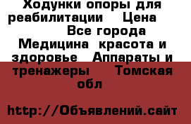 Ходунки опоры для реабилитации. › Цена ­ 1 450 - Все города Медицина, красота и здоровье » Аппараты и тренажеры   . Томская обл.